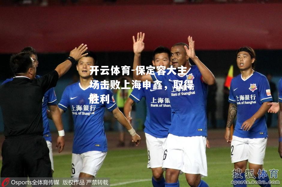 保定容大主场击败上海申鑫，取得胜利