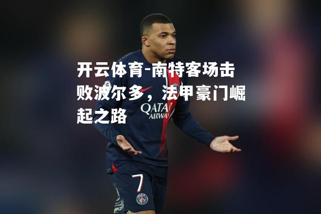 南特客场击败波尔多，法甲豪门崛起之路