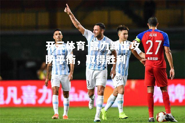 富力踢出攻防平衡，取得胜利