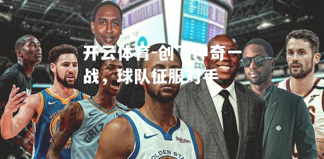创下神奇一战，球队征服对手