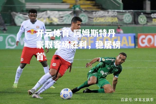 阿姆斯特丹豪取客场胜利，稳居榜首