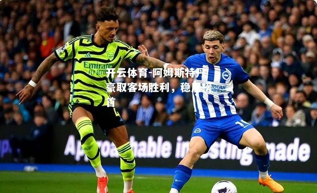 阿姆斯特丹豪取客场胜利，稳居榜首