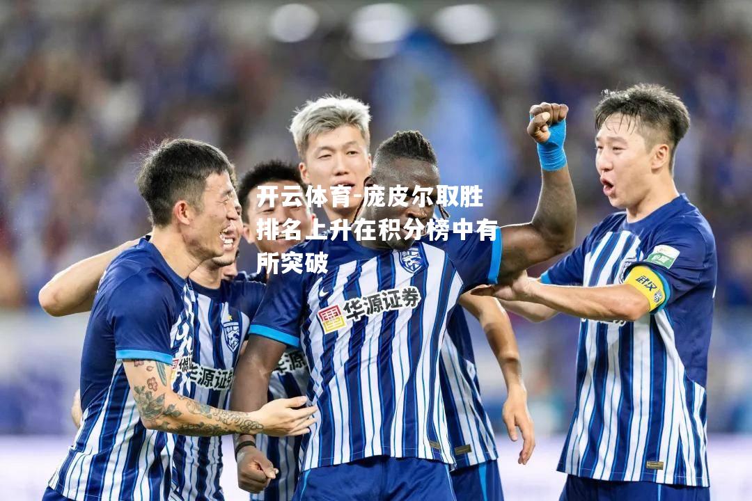 庞皮尔取胜排名上升在积分榜中有所突破