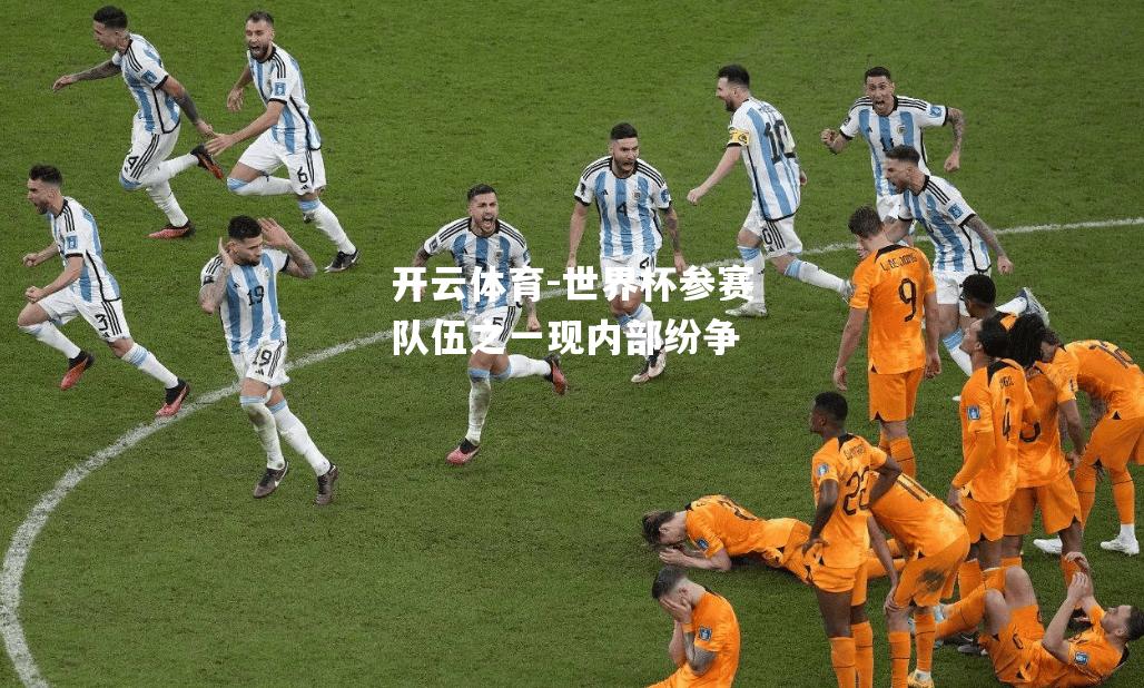 世界杯参赛队伍之一现内部纷争