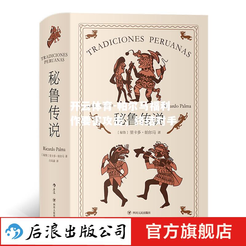 帕尔马福利作要害攻击，终结对手
