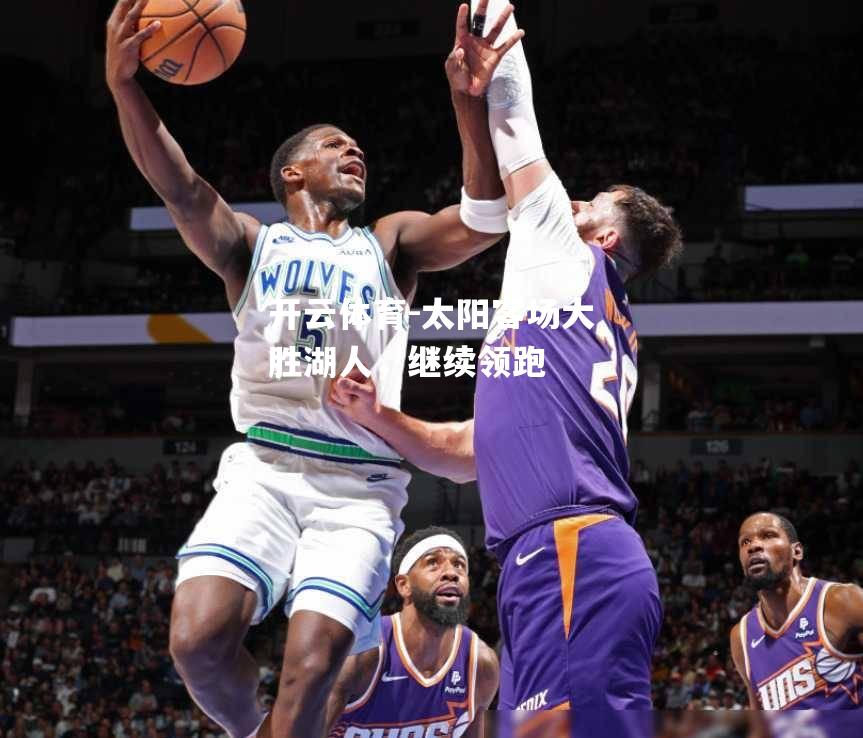 太阳客场大胜湖人，继续领跑