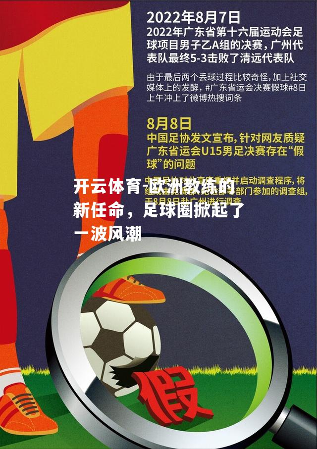 欧洲教练的新任命，足球圈掀起了一波风潮