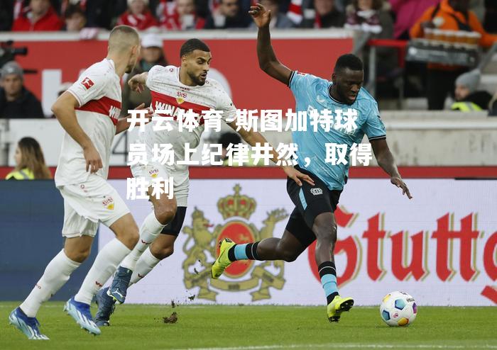 斯图加特球员场上纪律井然，取得胜利