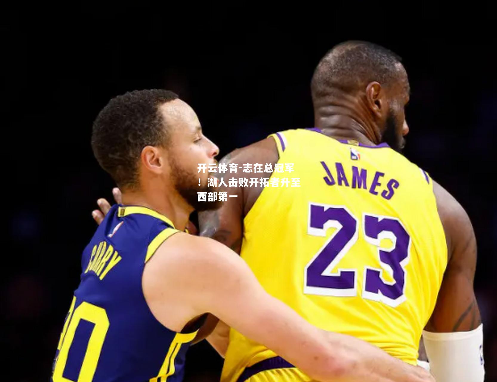 志在总冠军！湖人击败开拓者升至西部第一