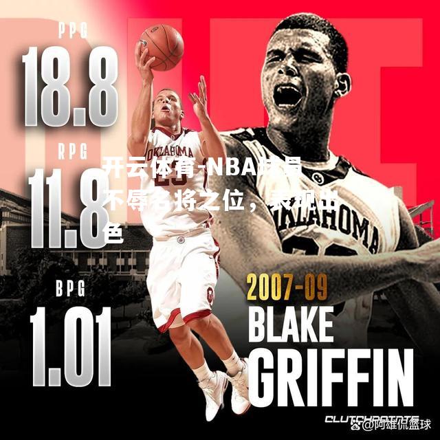 NBA球员不辱名将之位，表现出色