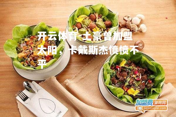 土豪曾加盟太阳，卡戴斯杰愤愤不平