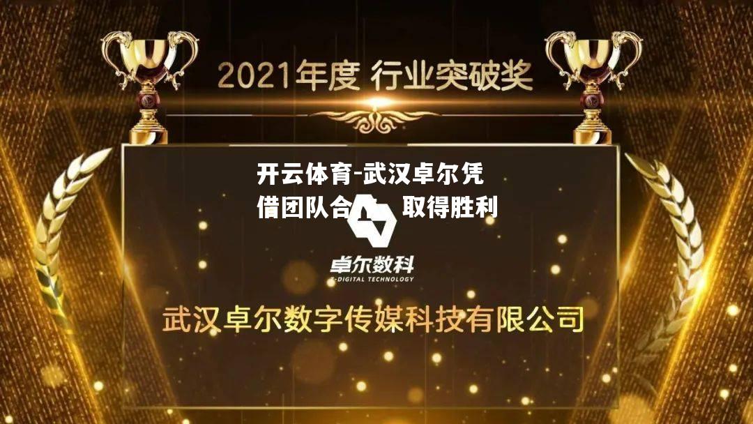 武汉卓尔凭借团队合作，取得胜利