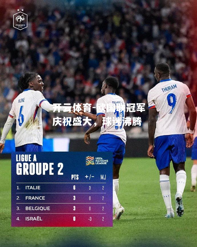 欧国联冠军庆祝盛大，球迷沸腾