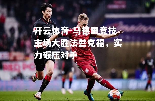 马德里竞技主场大胜法兰克福，实力碾压对手