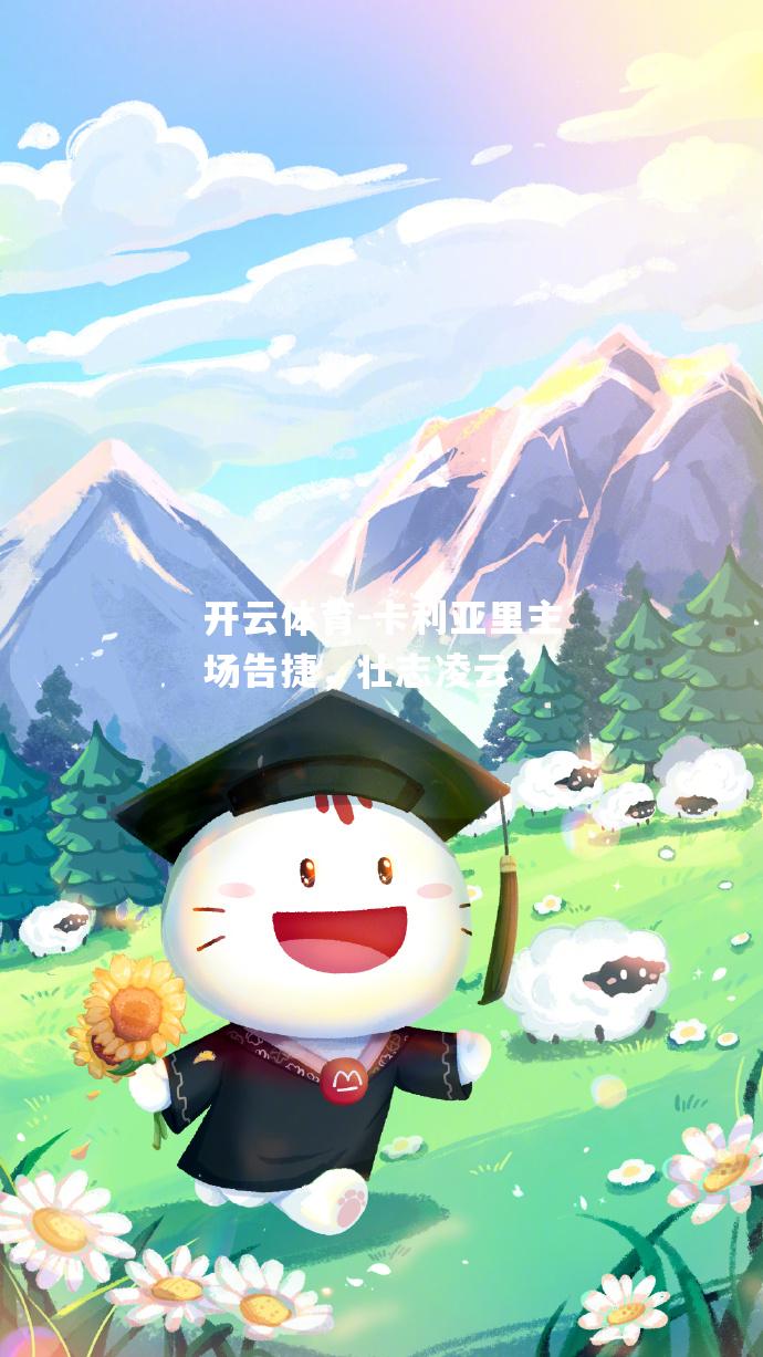 卡利亚里主场告捷，壮志凌云