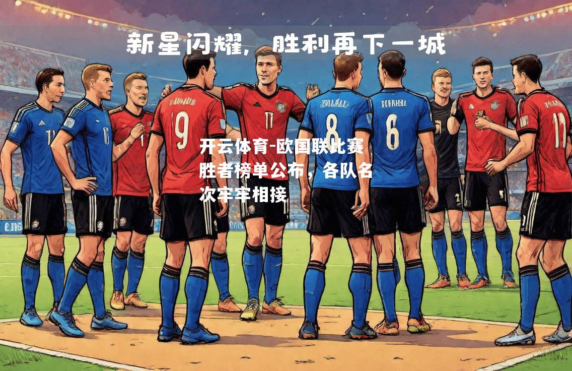 欧国联比赛胜者榜单公布，各队名次牢牢相接