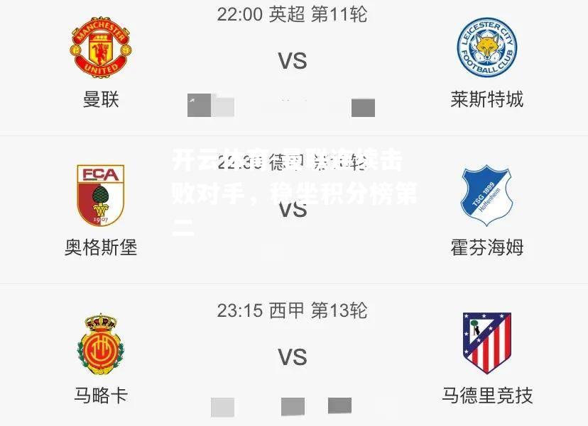 曼联连续击败对手，稳坐积分榜第二