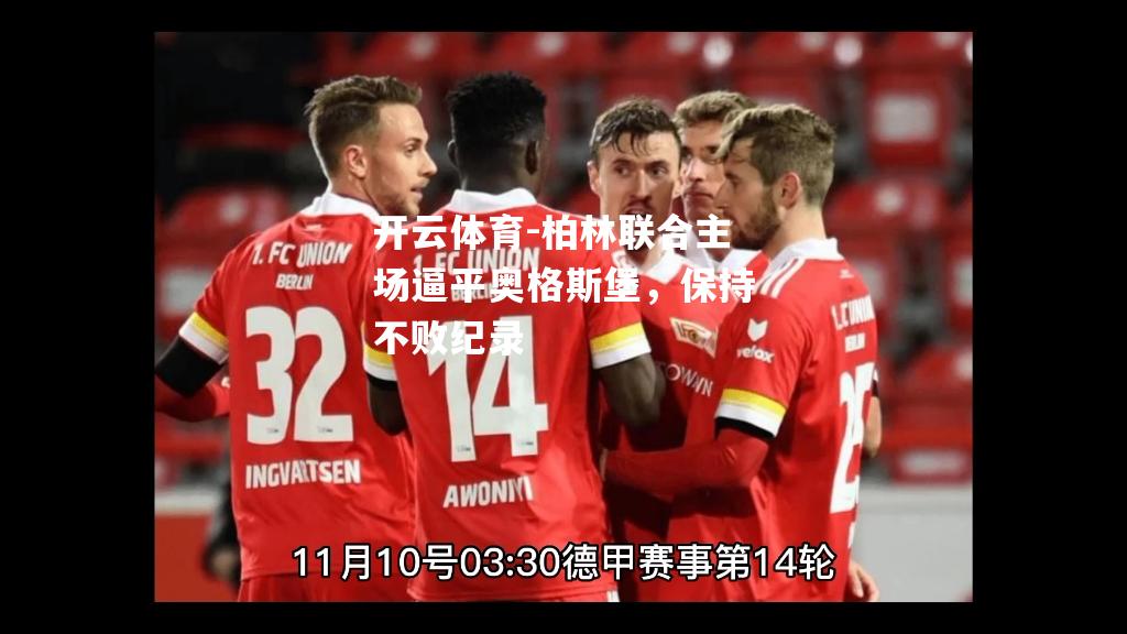柏林联合主场逼平奥格斯堡，保持不败纪录