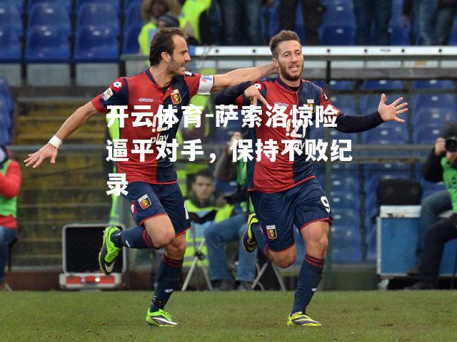萨索洛惊险逼平对手，保持不败纪录