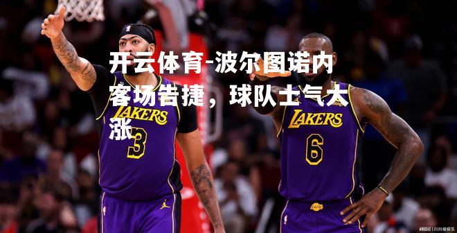 波尔图诺内客场告捷，球队士气大涨