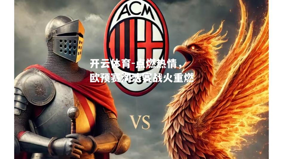 点燃热情，欧预赛淘汰赛战火重燃