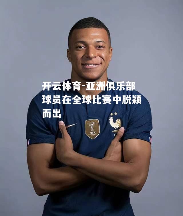 亚洲俱乐部球员在全球比赛中脱颖而出