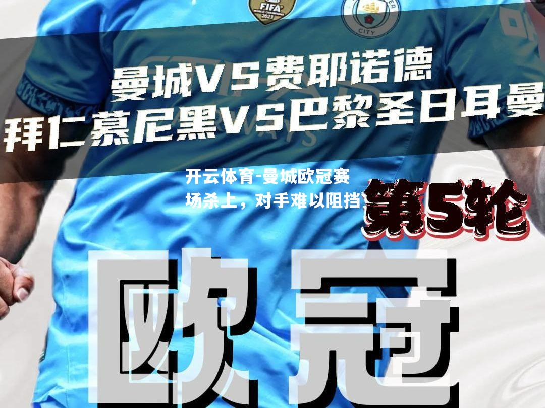 曼城欧冠赛场杀上，对手难以阻挡