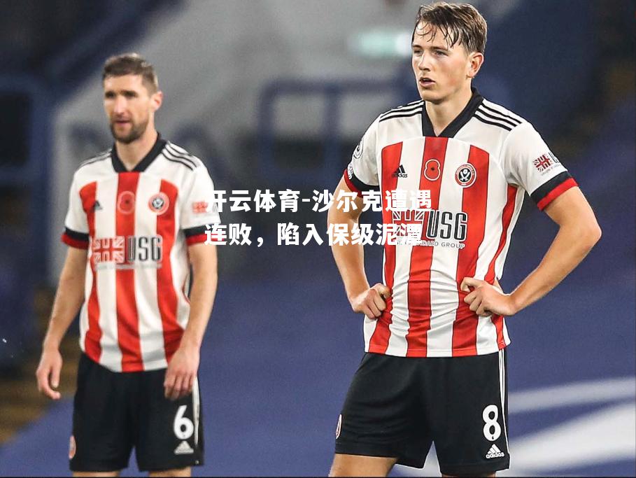 沙尔克遭遇连败，陷入保级泥潭