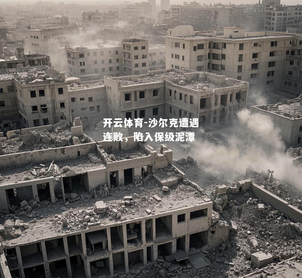 沙尔克遭遇连败，陷入保级泥潭