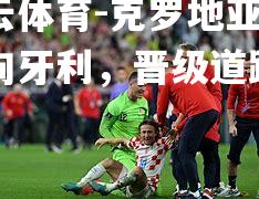 克罗地亚惨败匈牙利，晋级道路曲折
