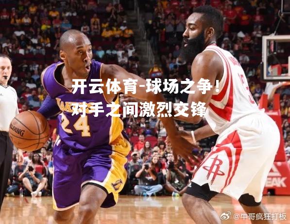 球场之争！对手之间激烈交锋