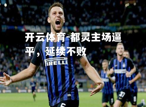 都灵主场逼平，延续不败