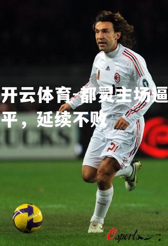 都灵主场逼平，延续不败