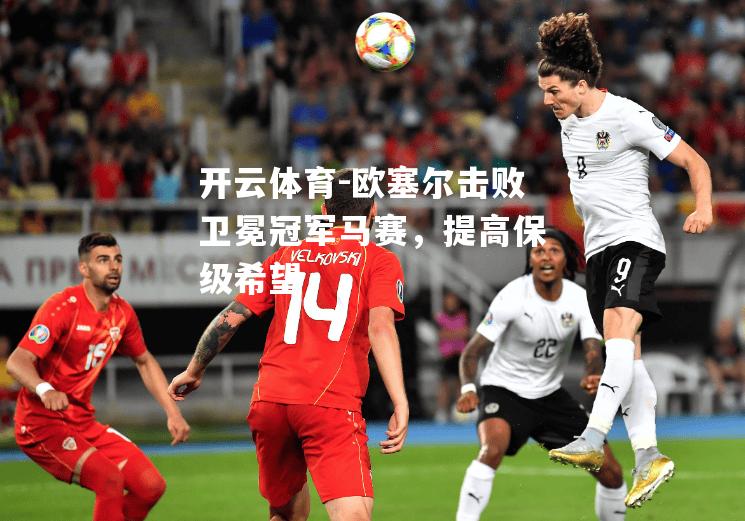 欧塞尔击败卫冕冠军马赛，提高保级希望