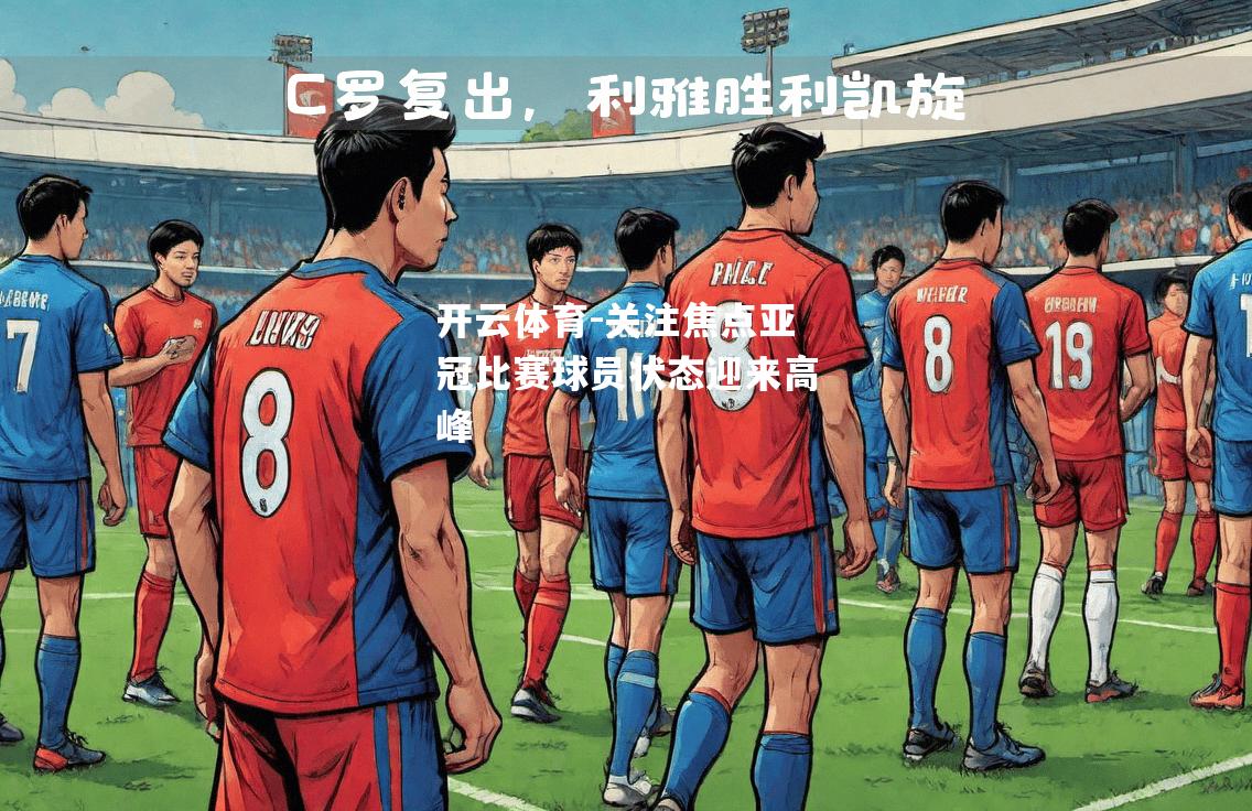 关注焦点亚冠比赛球员状态迎来高峰