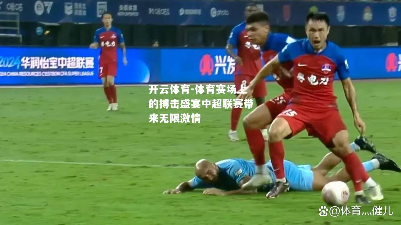 体育赛场上的搏击盛宴中超联赛带来无限激情