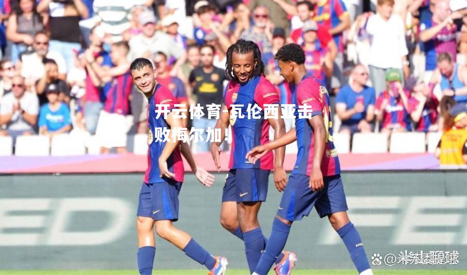 瓦伦西亚击败梅尔加！