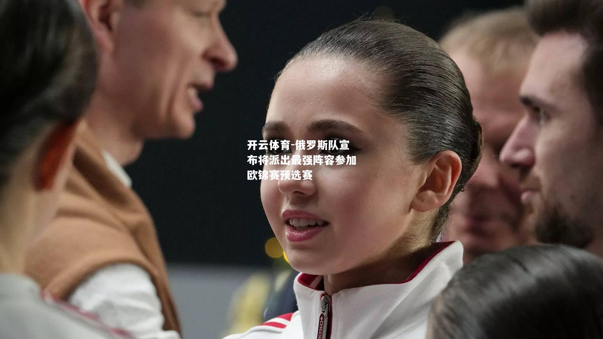 俄罗斯队宣布将派出最强阵容参加欧锦赛预选赛