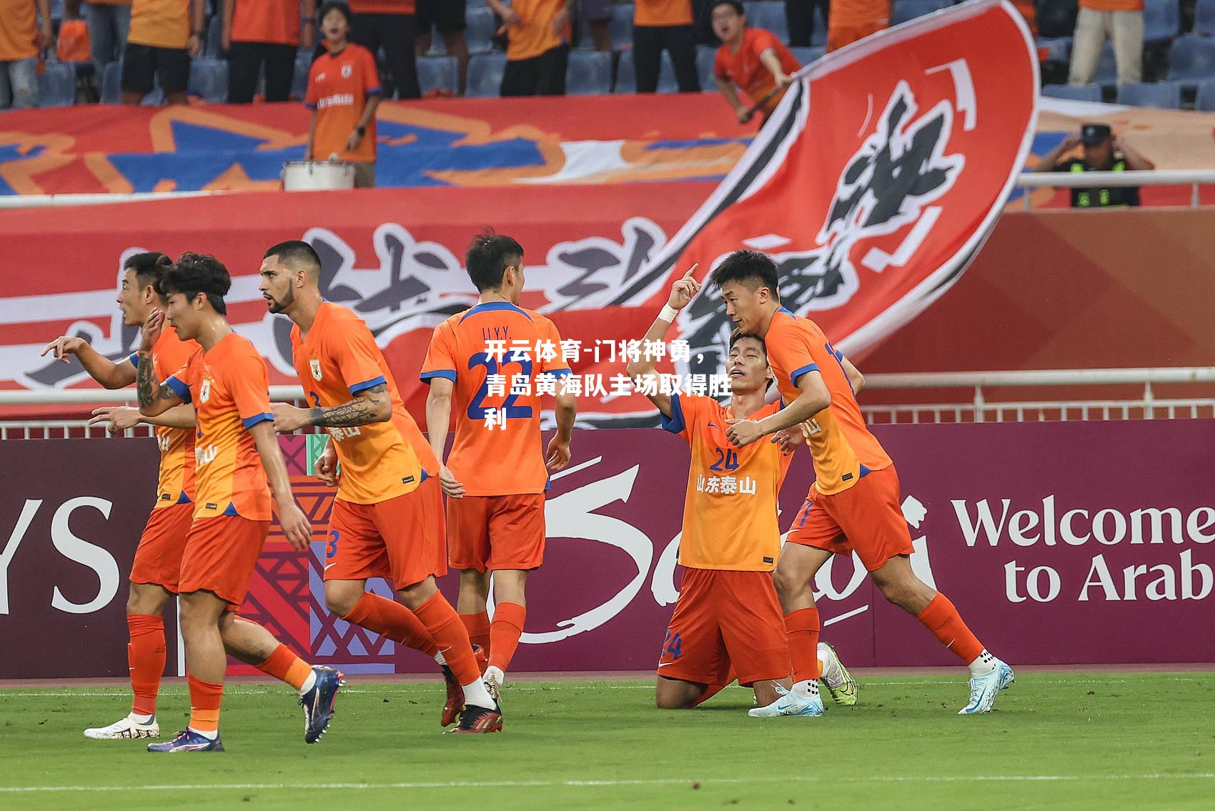 门将神勇，青岛黄海队主场取得胜利